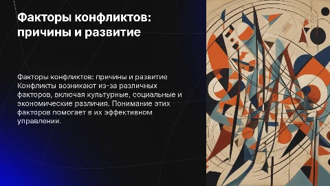 Факторы возникновения и развития конфликтов
