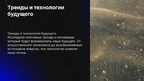 тренды и технологии