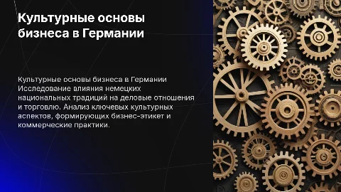 Культурные основы деловых отношений в Германии