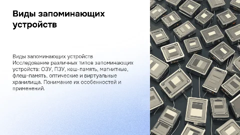 Презентация о видах запоминающих устройств: ОЗУ, ПЗУ и другие