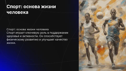 Спорт как основа жизнедеятельности человека: презентация