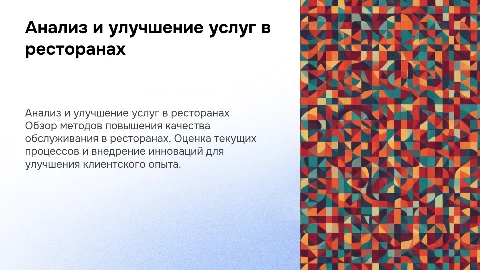 анализ и улучшение качества услуг в сфере ресторанного бизнеса