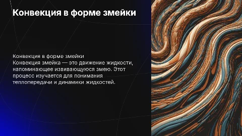 Конвекция змейка
