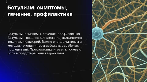 ботулизм полное описание заболевания лечение и профилактика
