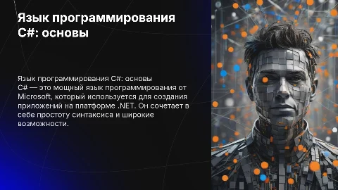 Язык программирования С#