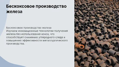 Способы внедоменного (бескоксового) получения железа