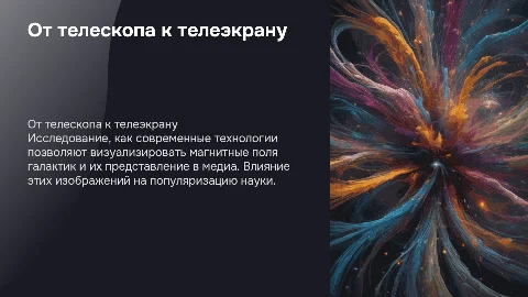 От телескопа к телеэкрану: магнитные поля галактик в медиа