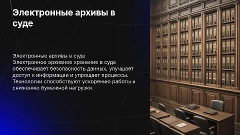 Электронное архивное хранения в суде
