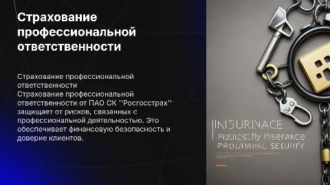 Страхование профессиональной ответственности ПАО СК "Росгосстрах"