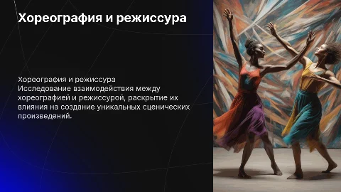 Хореография и режиссура