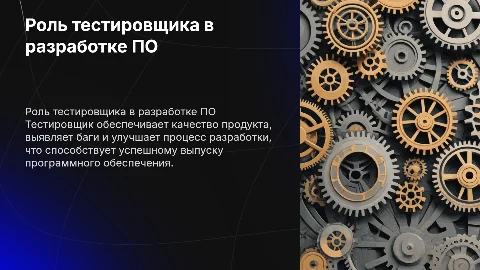 Роль тестировщика в процессе разработки ПО