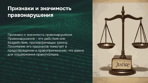 Признаки и значимость правонарушения
