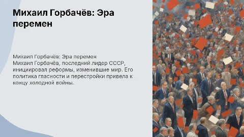 Горбачёв