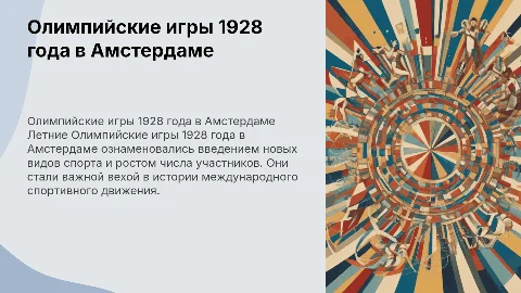 Летние Олимпийские игры 1928 года в Амстердаме
