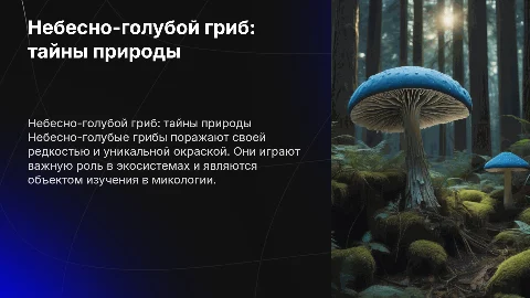 небесно голубой гриб