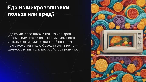Еда из микроволновки. Польза или вред?