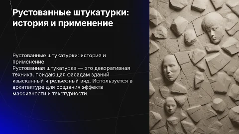 рустованные штукатурка