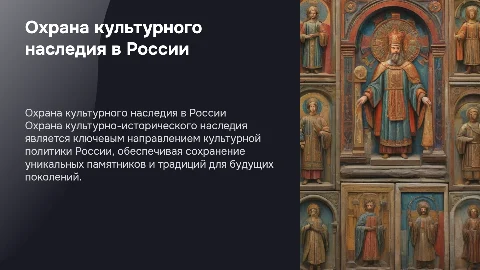 Охрана культурного наследия как направление культурной политики