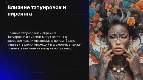 Влияние татуировок и пирсинга на организм