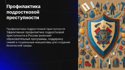 Профилактика подростковой преступности в Российской Федерации