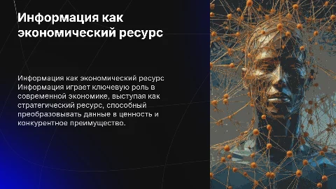 Информация как ресурс экономики