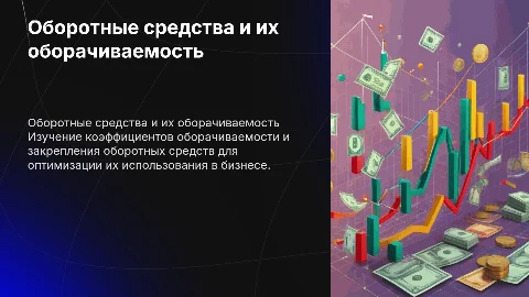 Коэффициенты оборачиваемости оборотных средств в бизнесе