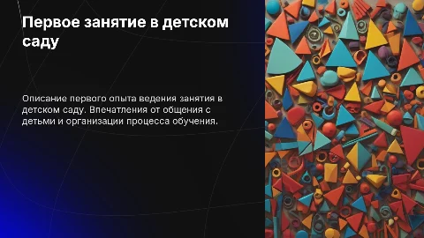 Первое занятие в детском саду