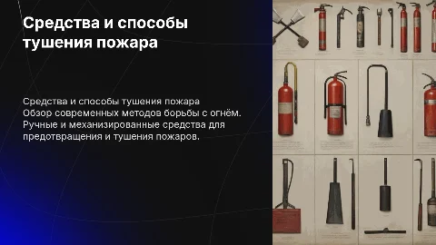 Средства и способы тушения пожара