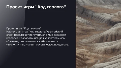 Создание настольной игры "Код геолога: Уренгойский след"