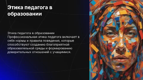 Особенности профессиональной этики педагога в образовании