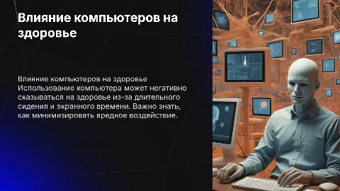 Негативное влияние компьютера на здоровье и способы защиты
