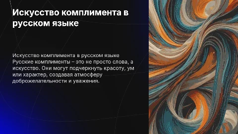 искусство комплимента в русском языке