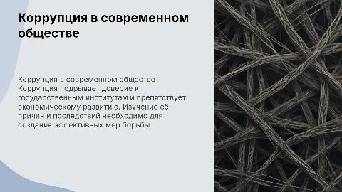 коррупция