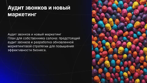 Аудит звонков и новый маркетинг для салонов