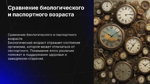 Сравнение биологического возраста от паспортного
