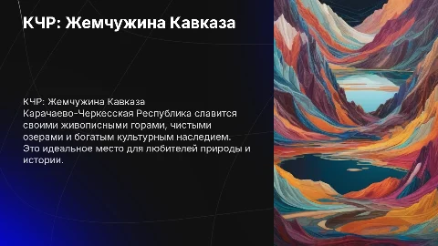 КЧР и его достопримечательности