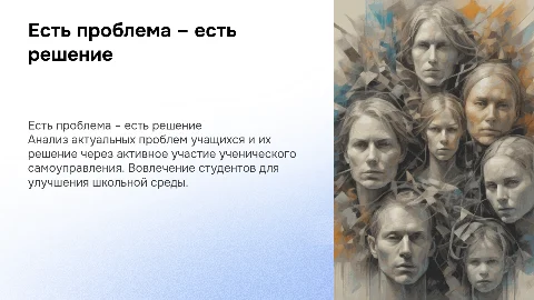 Презентация проекта «Есть проблема – есть решение»