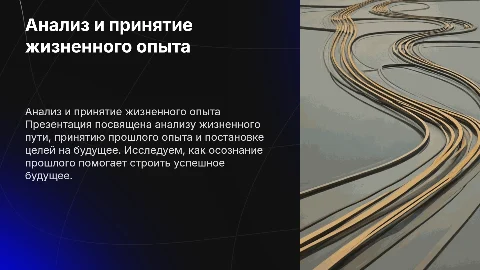 Анализ жизненного пути: принятие опыта и цели на будущее