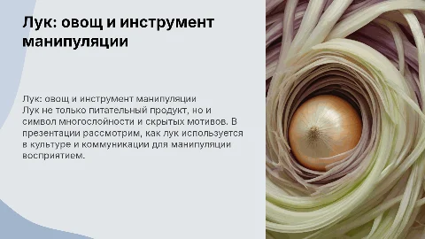 Почему лук — это не только овощ, но и форма манипуляции