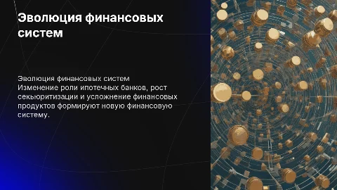 Новая финансовая система: роль ипотечных банков и секьюритизация