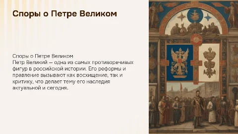 споры о Петре Великом