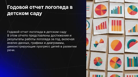 Годовой отчет логопеда в детском саду с графиками и диаграммами