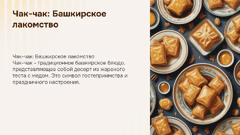 башкирское национальное блюдо чак-чак