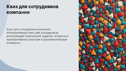 Квиз для сотрудников: творческие и развлекательные вопросы