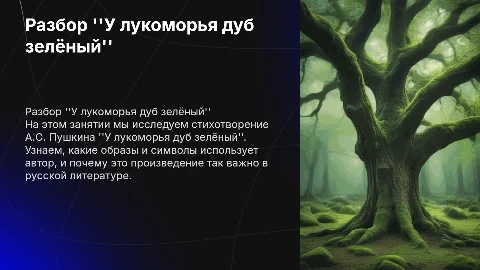 Презентация для детей: разбор стихотворения Пушкина