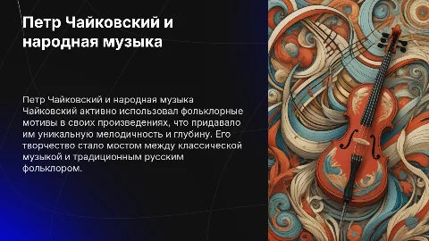 Петр Чайковский и фольклор