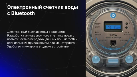 Разработка электронного счетчика воды с Bluetooth и приложением