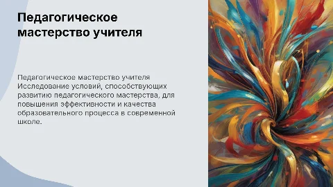 Условия педагогического мастерства для качества образования