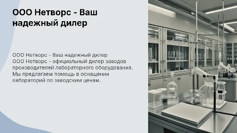 ООО Нетворс - Официальный дилер лабораторного оборудования