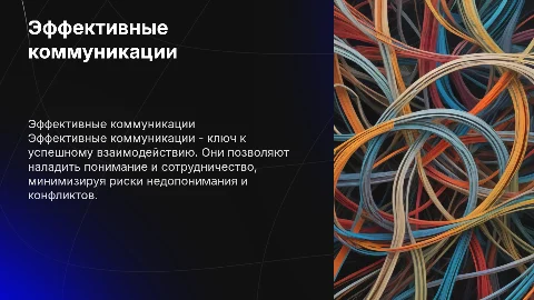 Эффективные коммуникации